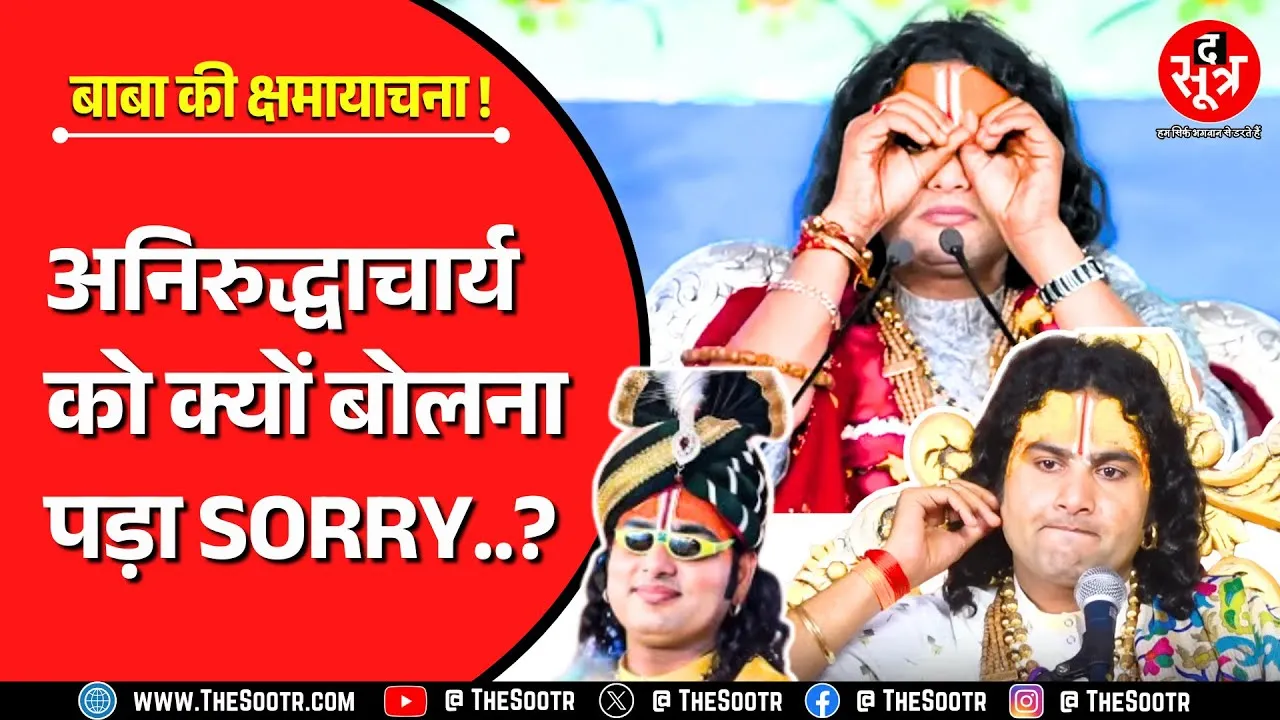 Viral Video | वृंदावन के कथावाचक अनिरुद्धाचार्य को लड़कियों से क्यों मांगनी पड़ी माफी ?