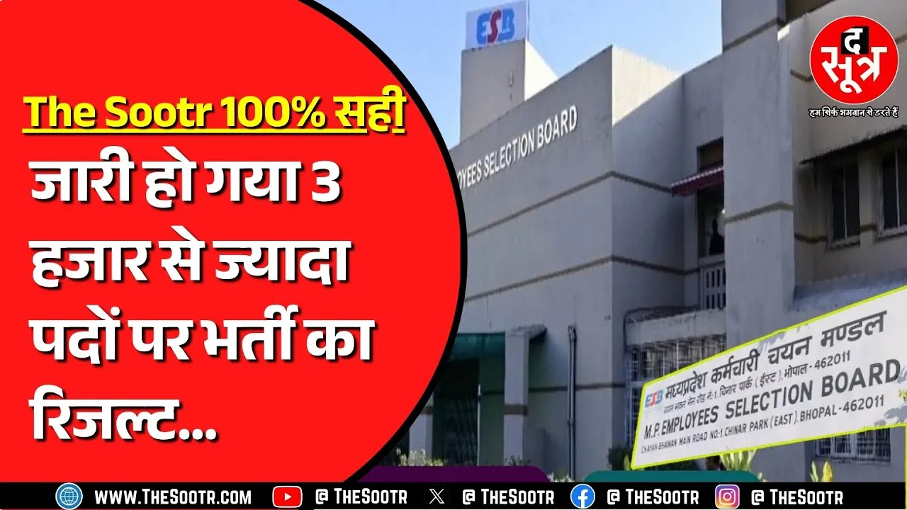 The Sootr की खबर पर मुहर | ESB ने 3 महीने में जारी किया इस भर्ती का रिजल्ट | उम्मीदवारों को राहत