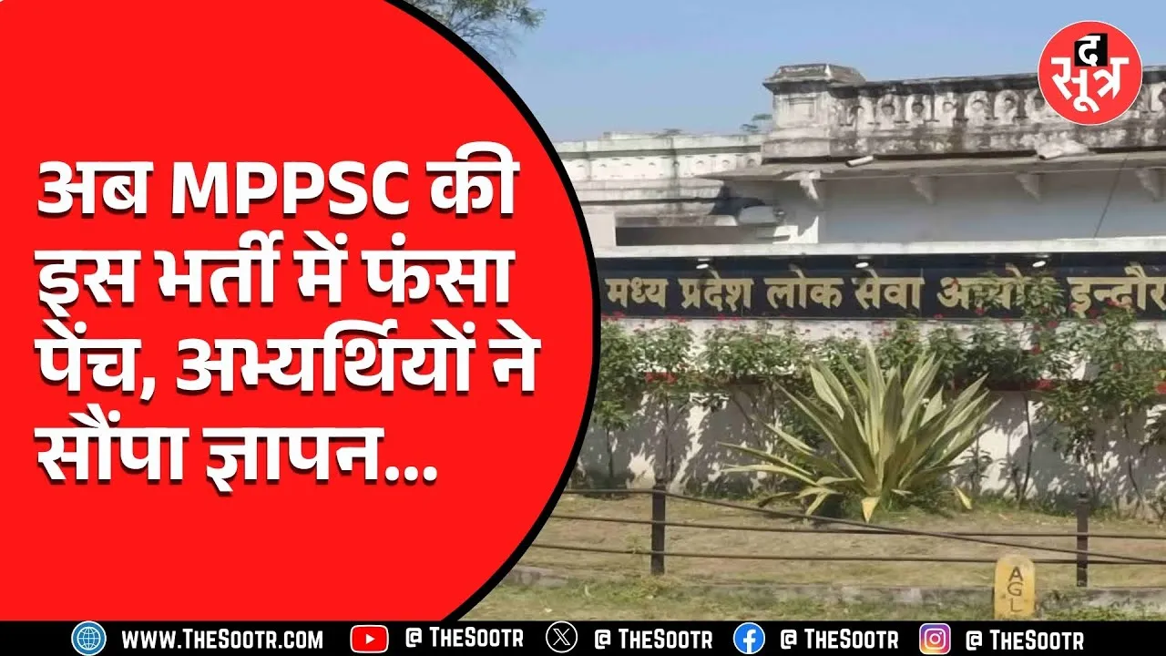 MPPSC की इस भर्ती में फंस रहा पेंच, Educational Qualification के नियम के चलते अभ्यर्थी परेशान