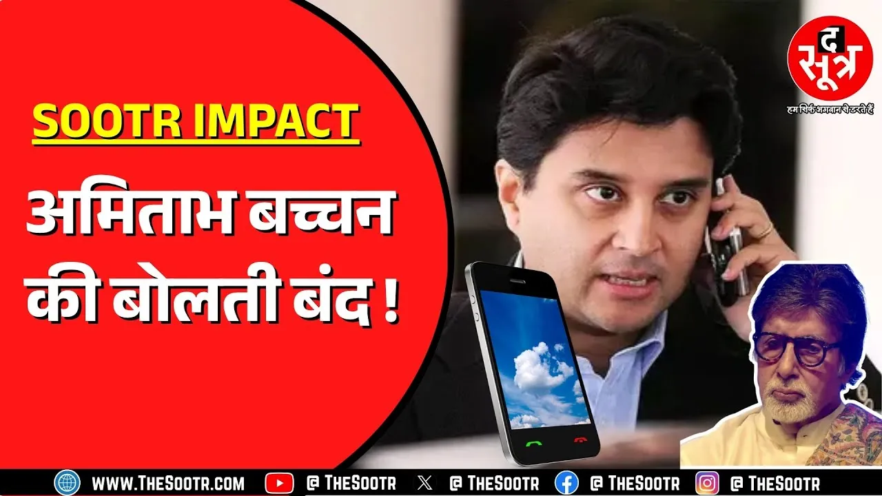अब नहीं सुनाई देगी Amitabh Bachchan की आवाज ? Scindia ने क्या बताया ?