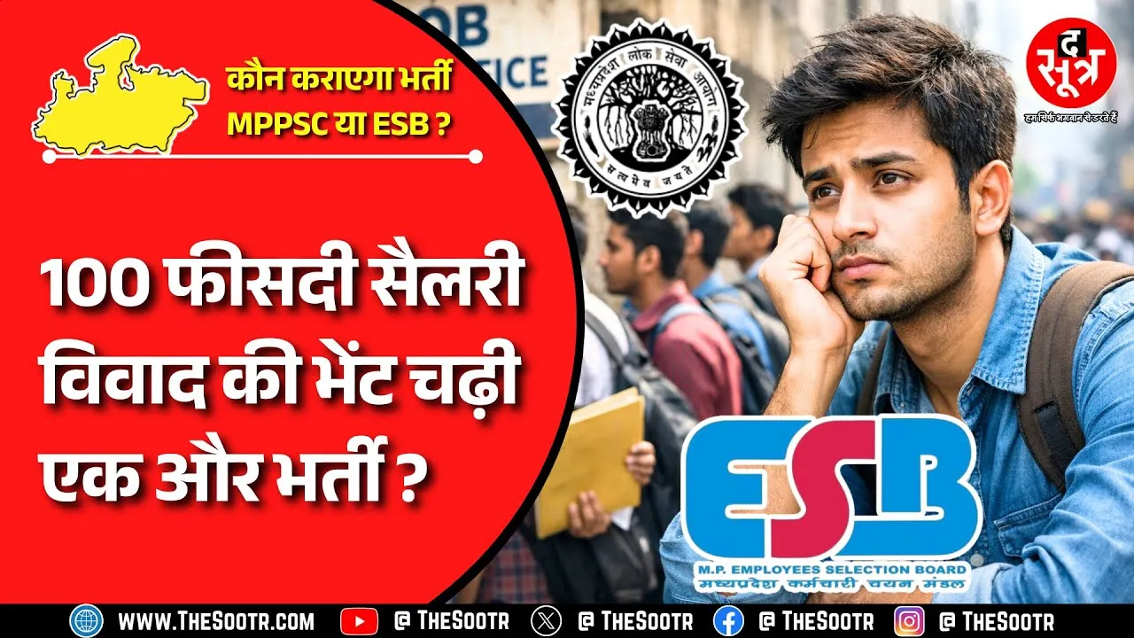 MPPSC Vs MPESB | हाई कोर्ट ने Bhopal के बाद अब Indore में भी अहम भर्ती पर लगा दी रोक !