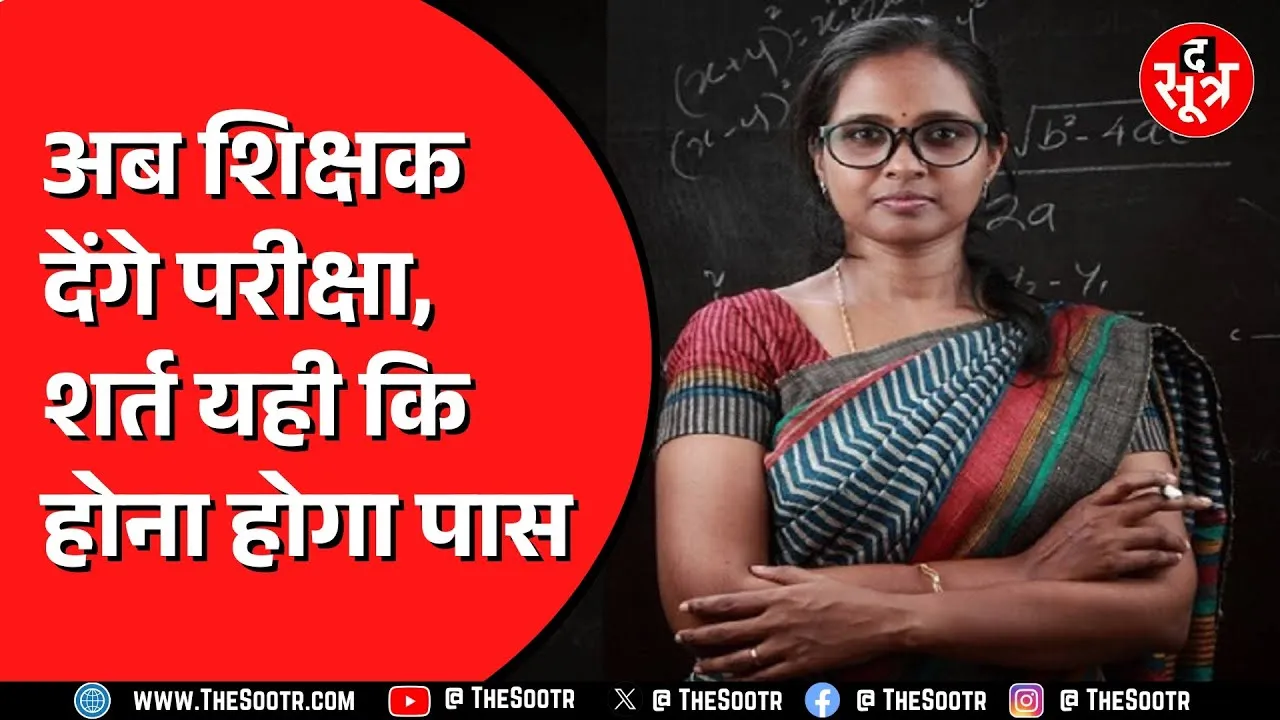 Bhopal में टीचर्स की लगी क्लास। पहसे पास होना होगा। फिर मिलेगी स्कूलों में इंट्री