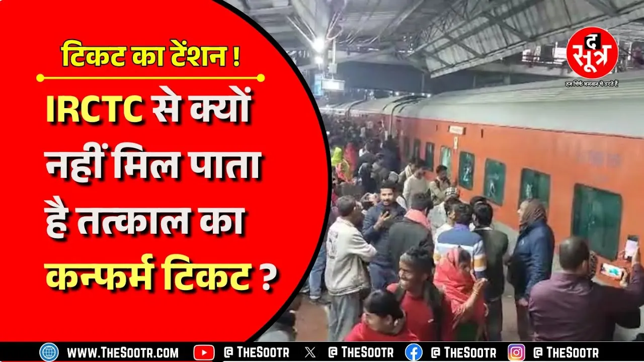 IRCTC से तत्काल टिकट के कन्फर्म होने पर क्यों रहता है टोटा ?पूछने पर IRCTC का अजब-गजब जवाब