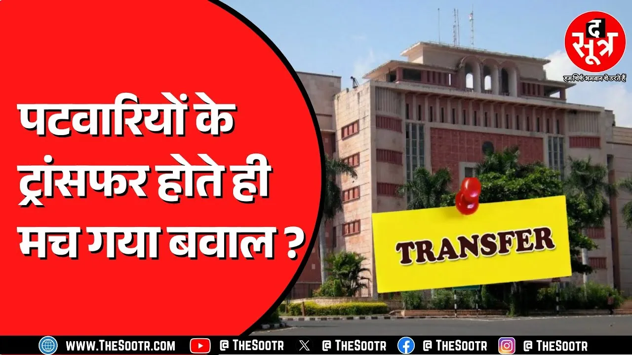 Madhya Pradesh में Transfer नियमों पर उठ रहे सवाल ! जो पटवारी सस्पेंड, उसका भी ट्रांसफर ?