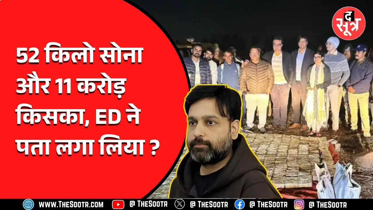 Saurabh Sharma की काली कमाई पर ED का बड़ा खुलासा, बताया किसके हैं करोड़ों रुपए और 52KG सोना