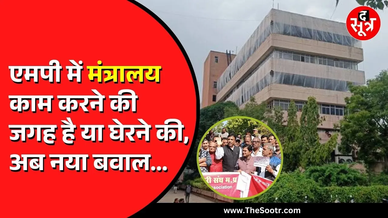 Bhopal समेत पूरे प्रदेश में सरकारी कर्मचारी करेंगे प्रदर्शन। सतपुड़ा भवन का करेंगे घेराव