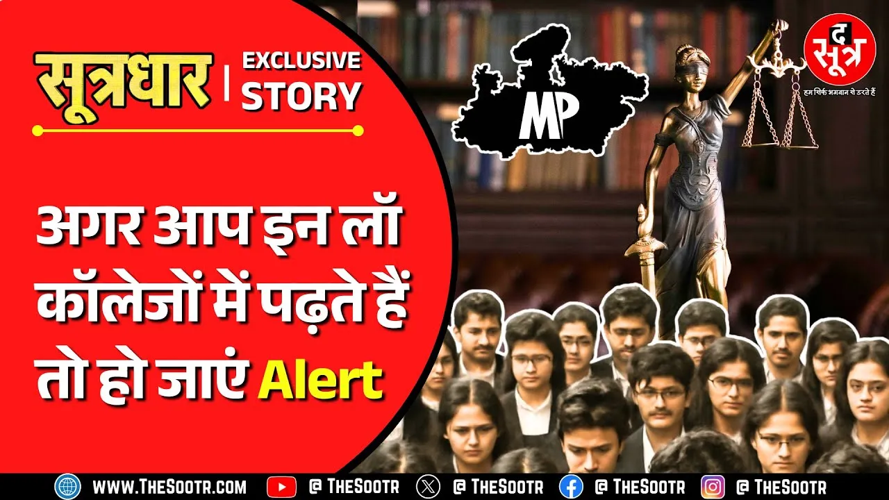 MP News | नर्सिंग-मेडिकल कॉलेज घोटाले के बाद मध्य प्रदेश में अब लॉ कॉलेज घोटाले की आहट !