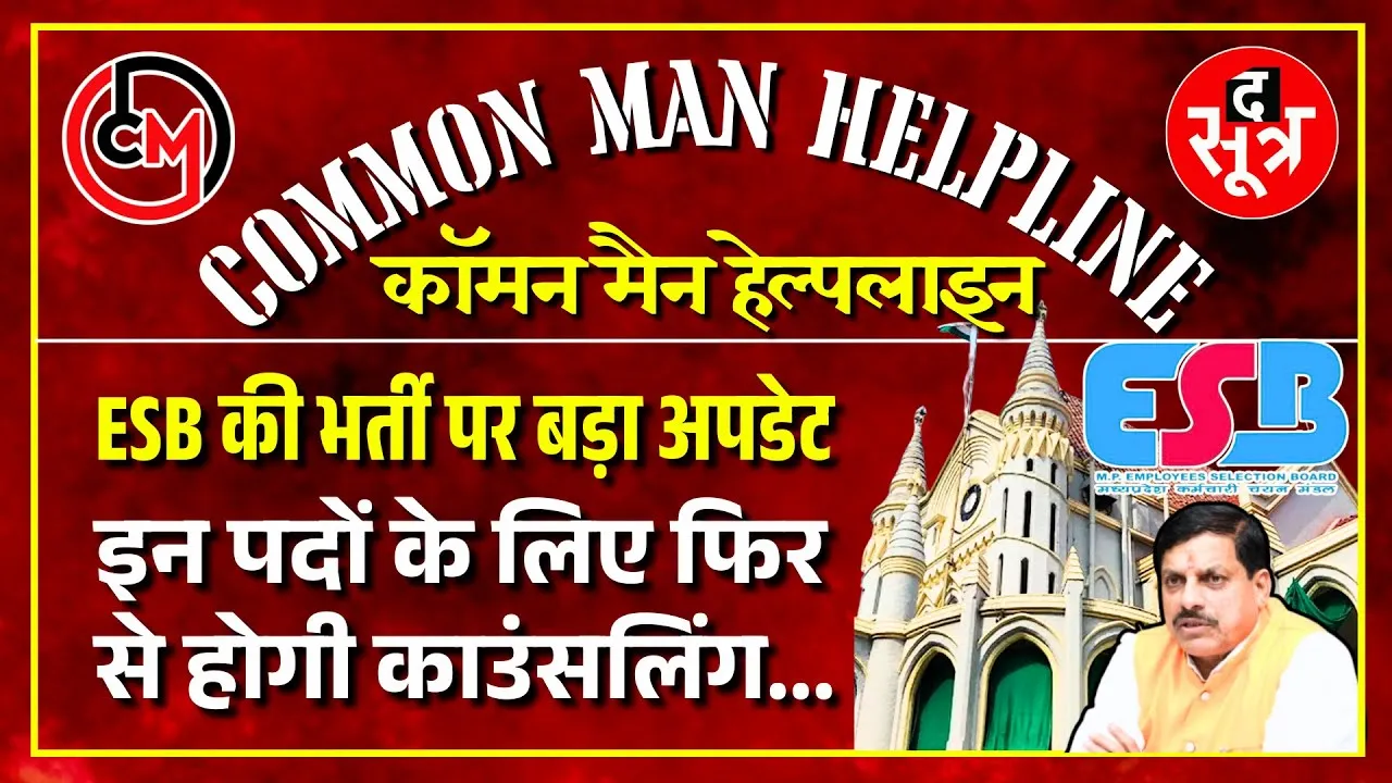 CM HELPLINE | MPESB News | सरकारी भर्ती पर HC ने फिर फटकारा, 90 दिन में काउंसलिंग कराकर जॉइनिंग दें
