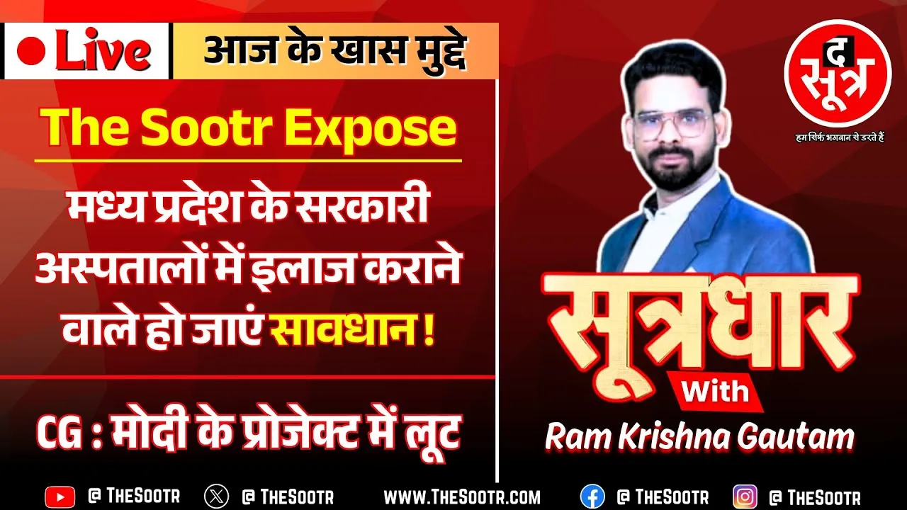 🔴 Sootrdhar Live | MP वालों देख लो ! आपकी जान से कैसे खेल रहे सरकारी अस्पताल, इंदौर में गजब हो गया ?