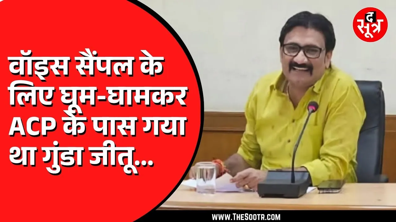 MP News | जीतू पर FIR में वाइस सैंपल की नौटंकी, पार्षद कालरा, वर्मा पर केस में तो नहीं किया