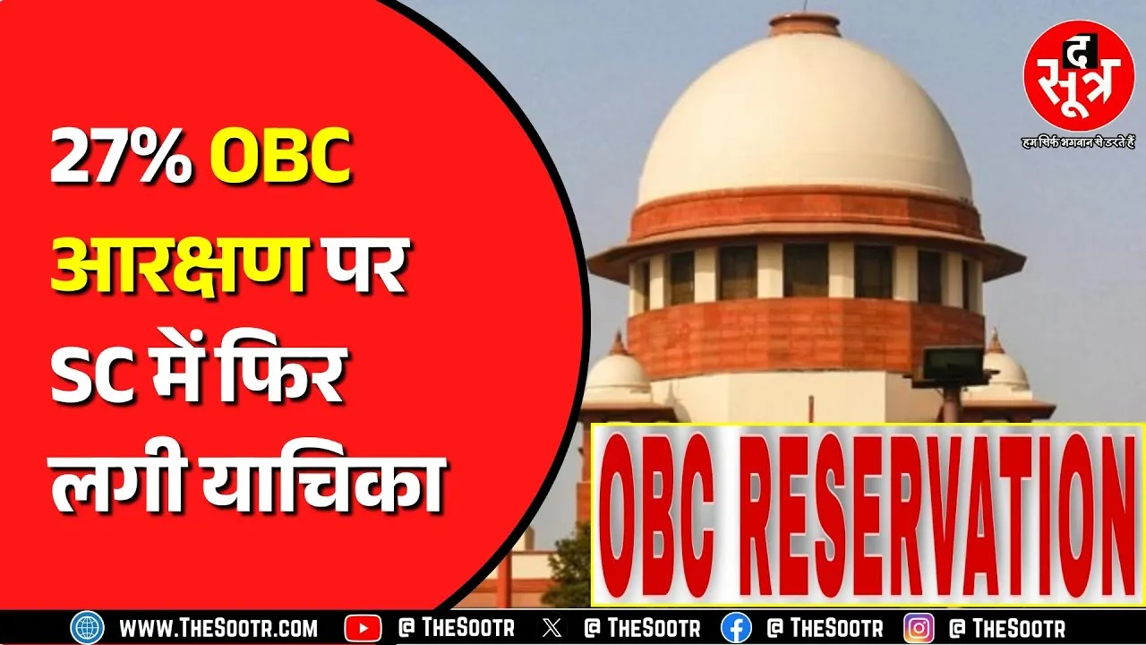 OBC Reservation का मामला | Supreme Court में अब कब होगी सुनवाई ?