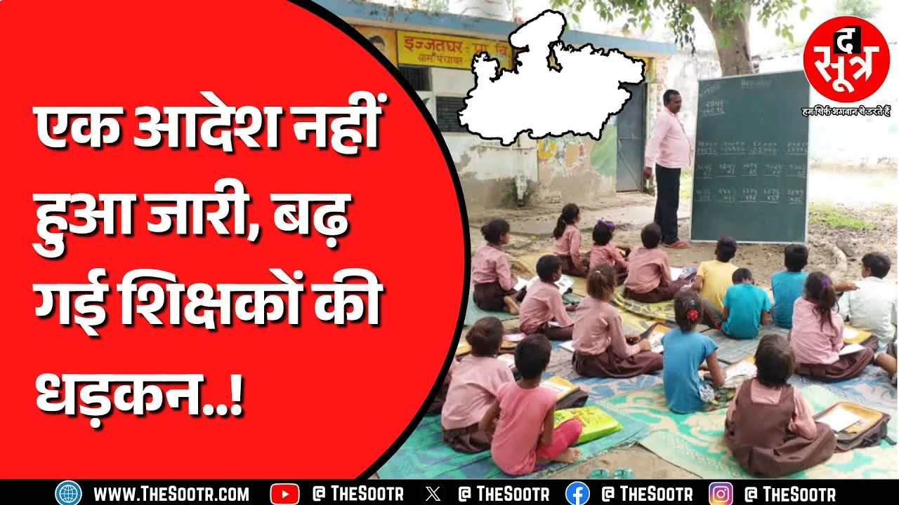 पिछले एक साल से परेशान हैं Madhya Pradesh के शिक्षक ! कब होगा समाधान ? MP NEWS