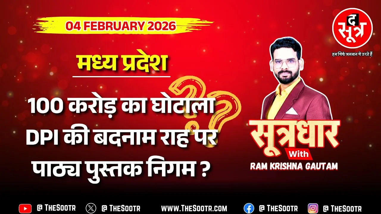 🔴 Sootrdhar Live | स्कूल शिक्षा में 100 करोड़+ के टेंडर का गोलमाल; DPI की राह पर पाठ्य पुस्तक निगम ?