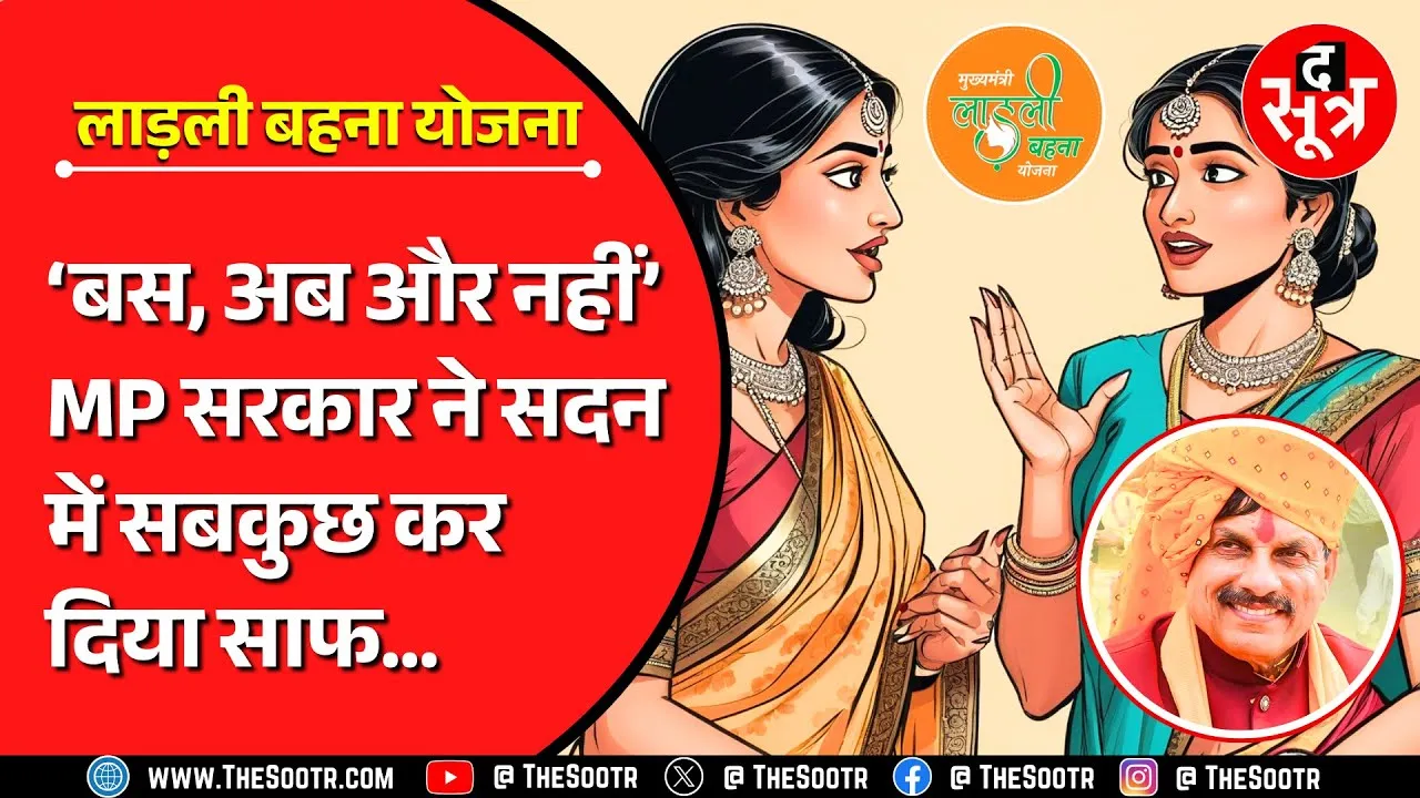 Ladli Behna Yojana | मध्यप्रदेश की लाड़ली बहनों को सरकार ने दिया तगड़ा झटका