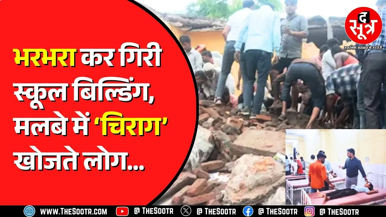 Rajasthan के Jhalawad में गिरी सरकारी स्कूल बिल्डिंग | सोए हुए सिस्टम को क्या जगा पाएंगी ये चीखें ?