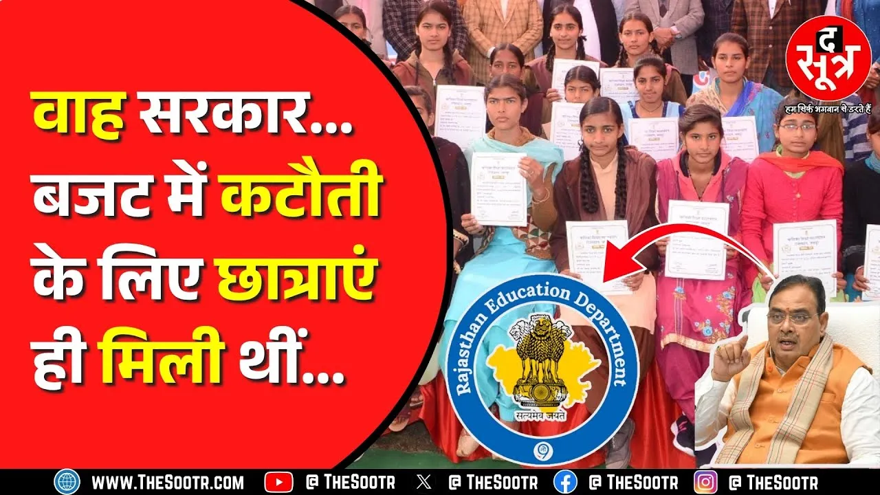 Rajasthan सरकार ने बालिकाओं की पुरस्कार राशि में 15 रुपए से 25 हजार तक काटे ! योजना का नाम भी बदला
