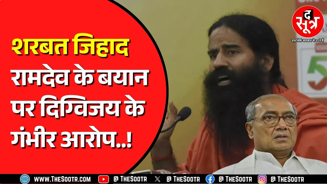 Congress नेता Digvijay Singh ने बाबा Ramdev के खिलाफ खोला मोर्चा | थाने में शिकायत का दिया आवेदन