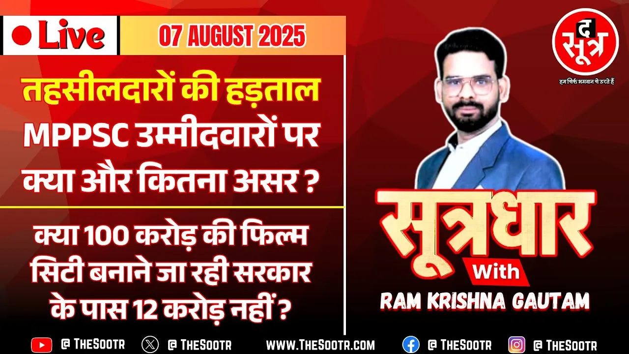 🔴 Sootrdhar Live | हजारों नौजवानों की चिंता, क्या MPPSC FSO के आवेदन की डेट बढ़ेगी ?