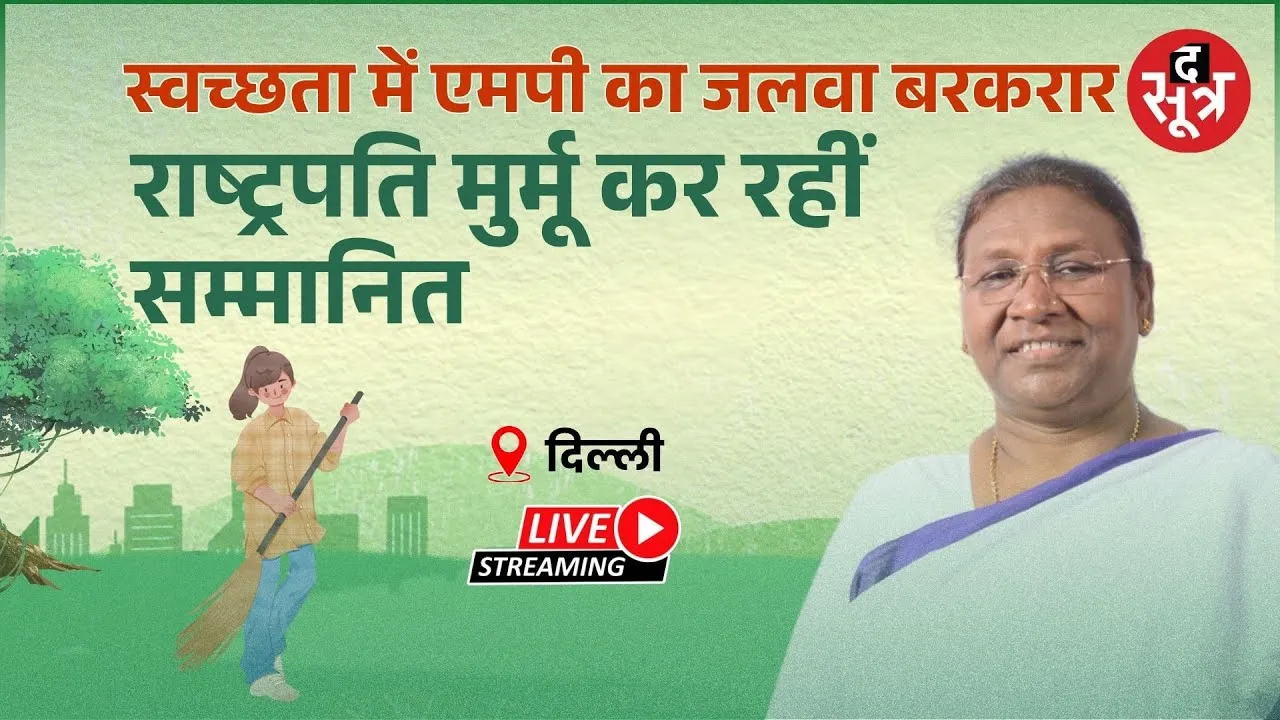 🔴Swachh Survekshan Awards live: राष्ट्रपति मुर्मू भारत के स्वच्छ शहरों को कर रहीं सम्मानित | Delhi |