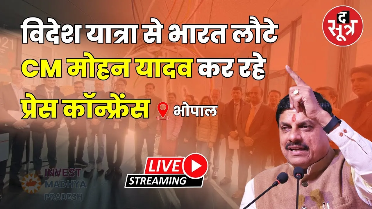 🔴 Live | विदेश यात्रा से भारत लौटे CM मोहन यादव कर रहे प्रेस कॉन्फ्रेंस।