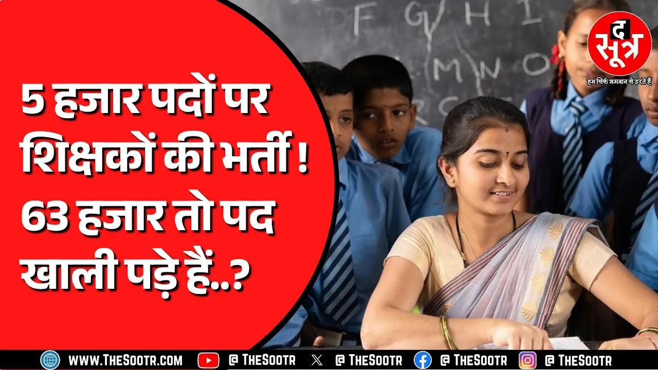 जल्द होने जा रही है शिक्षकों की भर्ती ? तैयारी शुरु, Congress उठा रही सवाल ! CG NEWS