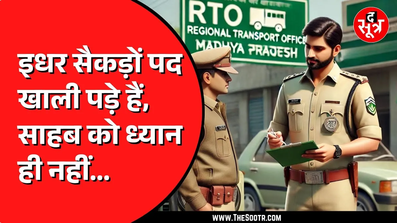 Madhya Pradesh | परिवहन विभाग में 910 पद खाली, लाइसेंस-रजिस्ट्रेशन की रफ्तार धीमी