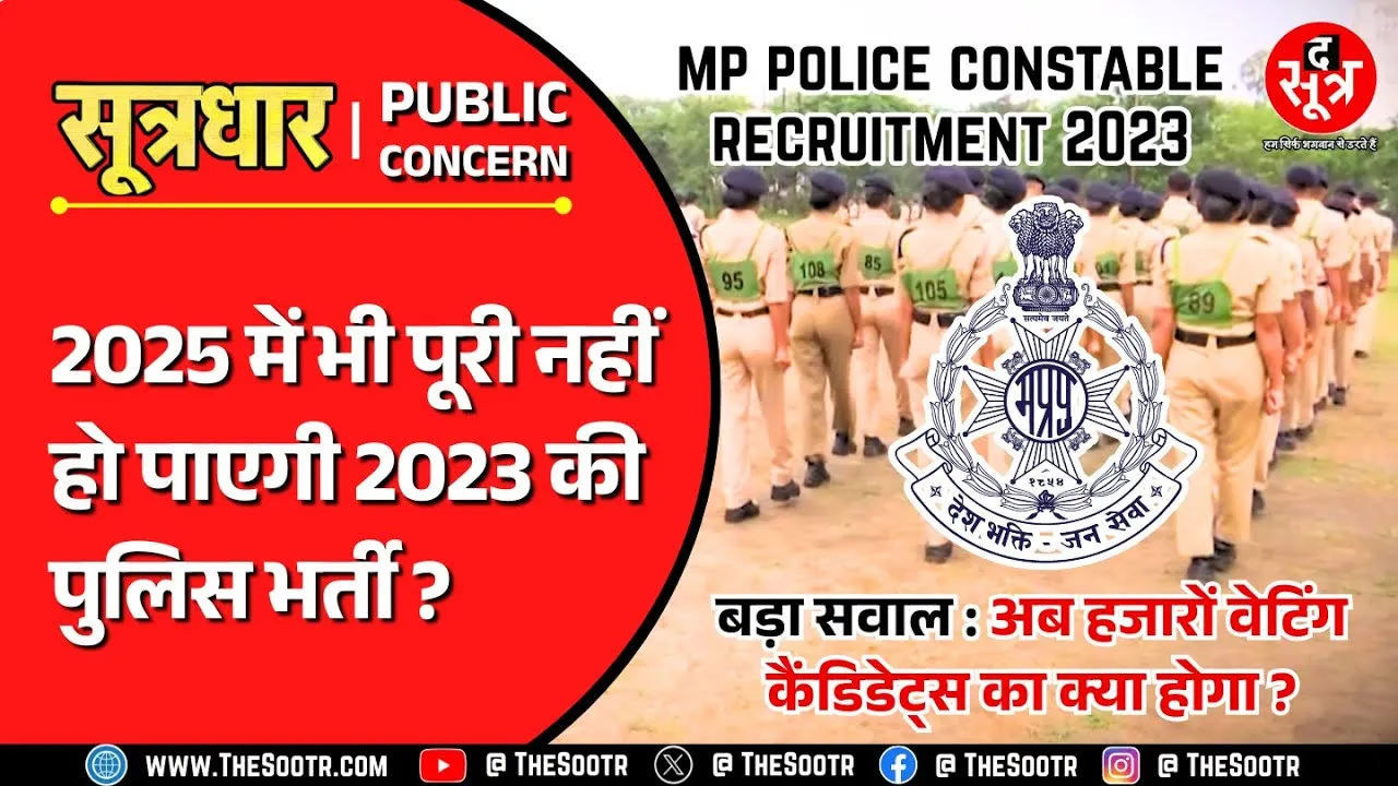 MP Police Constable Recruitment 2023 | बड़ा सवाल : वेटिंग उम्मीदवारों की अनदेखी क्यों ?