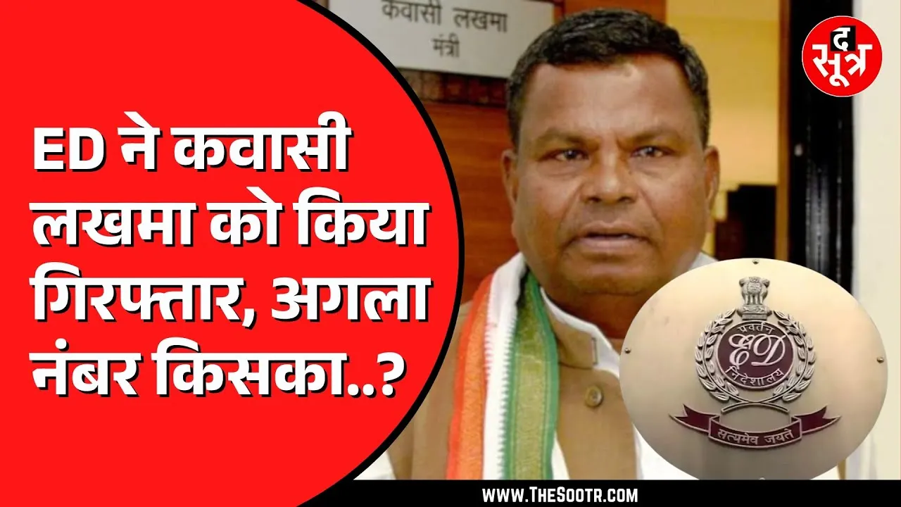 CG NEWS | Bhupesh Baghel के करीबी कवासी लखमा गिरफ्तार | ED कर रही पूछताछ