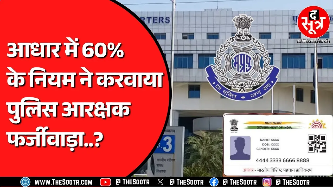 MP Constable भर्ती में आधार कार्ड के जरिए हुआ पूरा फर्जीवाड़ा ? क्या व्यापमं 2.0 है ये ?