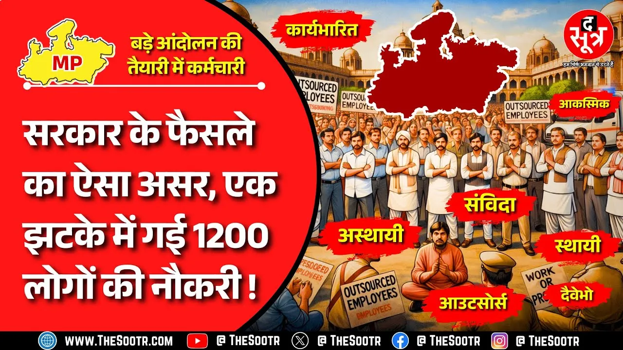 कर्मचारी समाचार | अस्थायी-स्थायी का भेद खत्म होने के ऐसे दुष्परिणाम ? CM Madhyapradesh