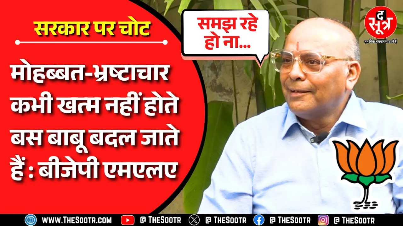 BJP नेता ने दो लाइन में बताई सरकार की हकीकत, मोहब्बत और भ्रष्टाचार  बाबू बदल जाते हैं.