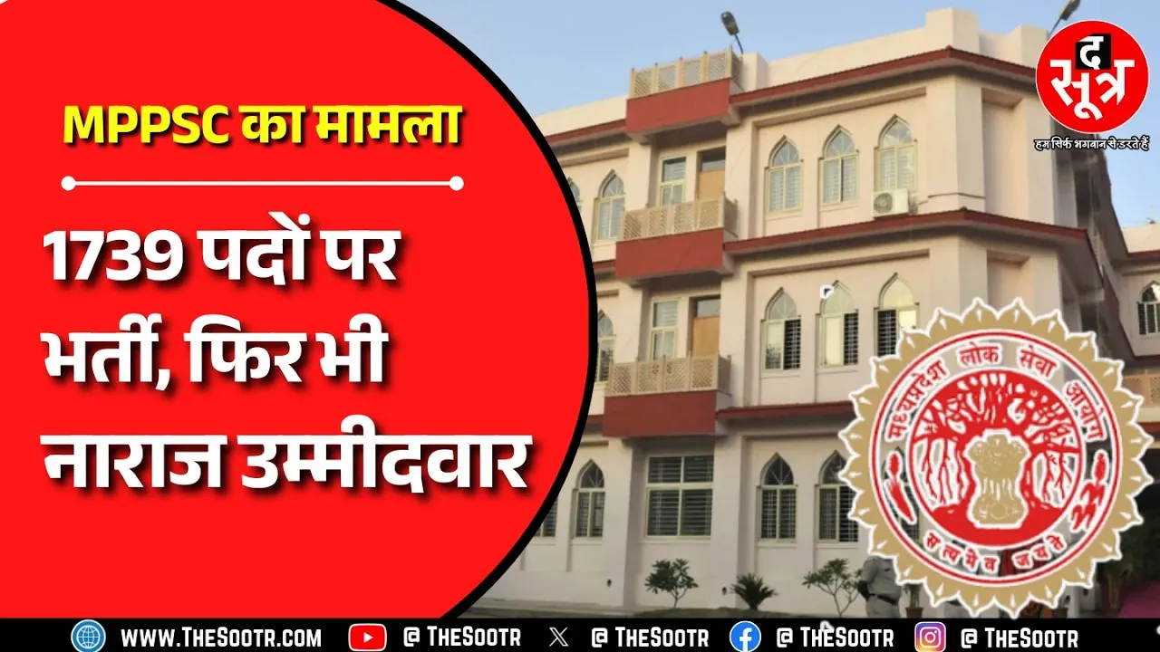 MPPSC ने दो दिन में निकाली 1739 पदों पर भर्ती, लेकिन इन परीक्षा विज्ञापनों से मिली निराशा !