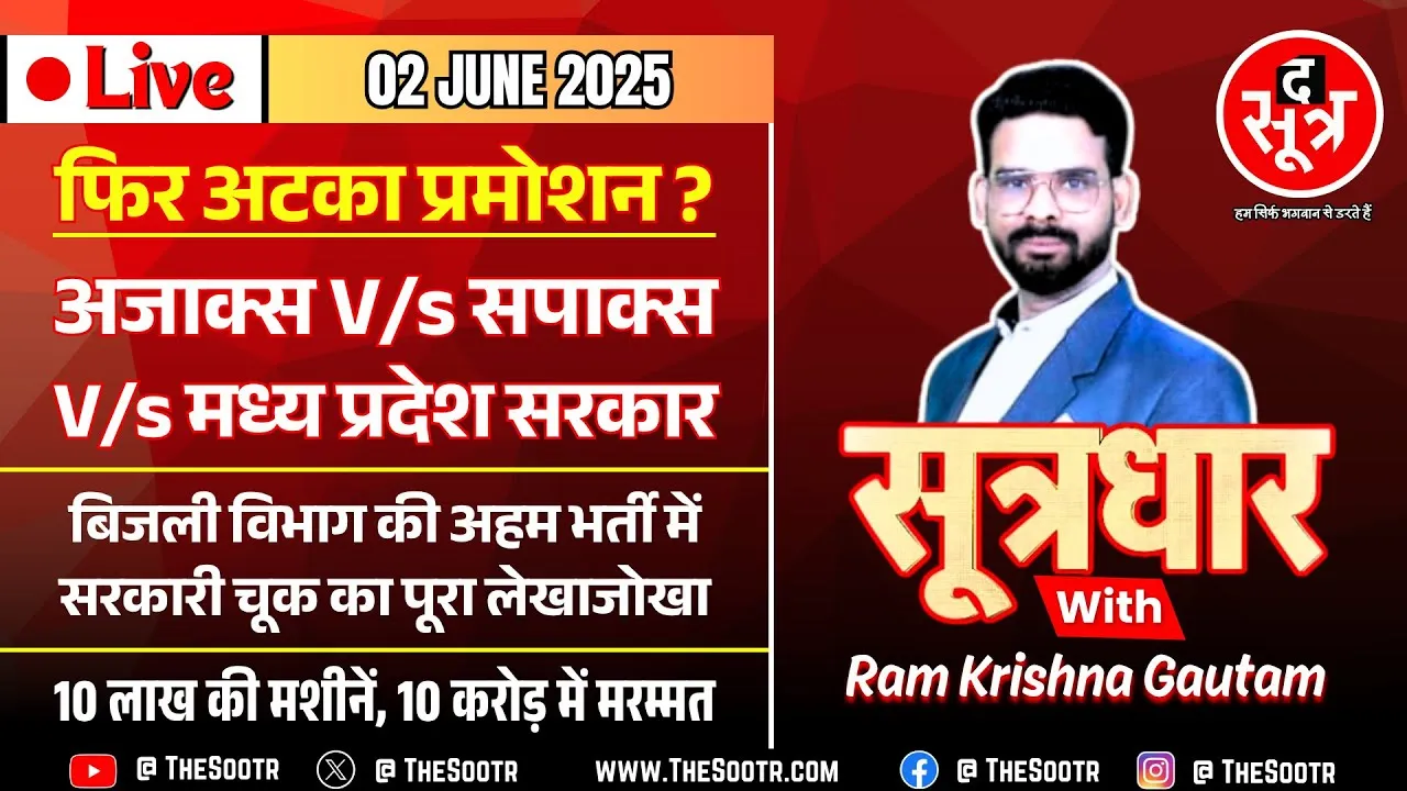🔴Sootrdhar Live | MP में एक बार फिर अटकी प्रमोशन प्रक्रिया,भर्तियों में सरकारी चूक का रिकॉर्ड कायम !