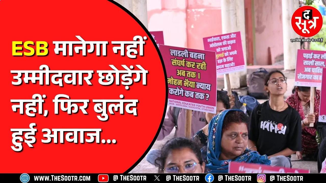 Madhya Pradesh में महिला पर्यवेक्षकों की भर्ती पर विवाद | Bhopal में महिला अभ्यर्थियों का धरना