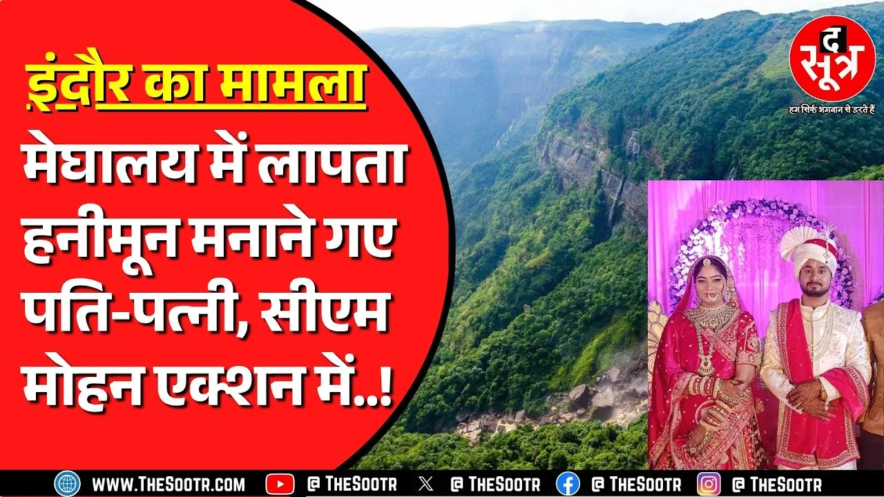 Honeymoon मनाने मेघालय गया इंदौर का कपल लापता ! CM Mohan तक पहुंचा मामला