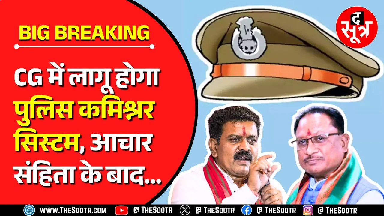 The Sootr Breaking | Chhattisgarh में लागू होगा पुलिस कमिश्नर सिस्टम, क्राइम ने बढ़ाई सरकार की टेंशन!