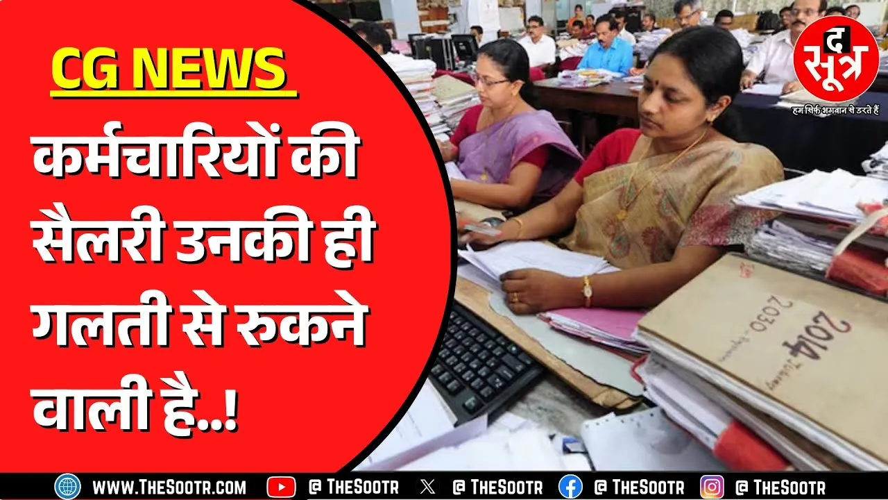 Chhattisgarh के कर्मचारियों के पास 30 सितंबर तक आखिरी मौका ! फिर होगी परेशानी