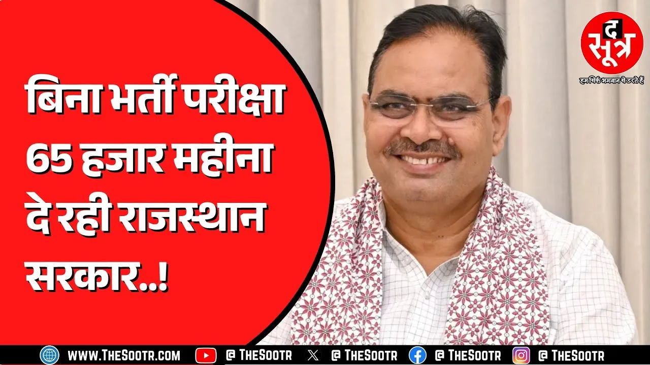 Rajasthan में युवाओं को कैसे मिल सकते हैं 65 हजार रुपए महीना ? 11 विभागों में होगी तैनाती