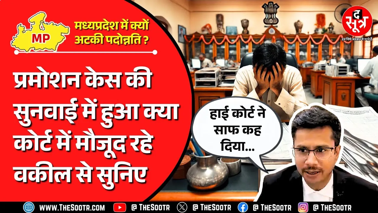 MP High Court में पदोन्नति पर आरक्षण को लेकर क्या हुआ ? सरकार क्या कर रही है ?