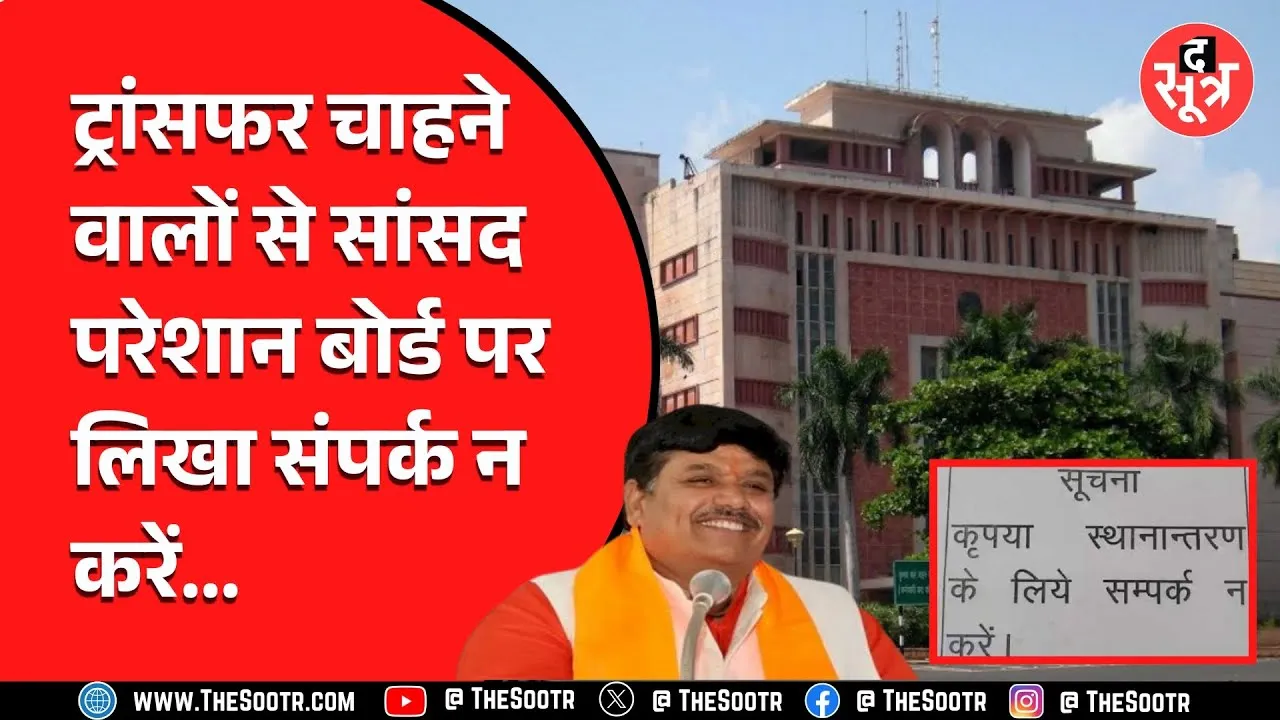 BJP सांसद ने लिखा - कृपया, स्थानांतरण के लिए ना करें संपर्क, दफ्तर के बाहर लगाया बोर्ड