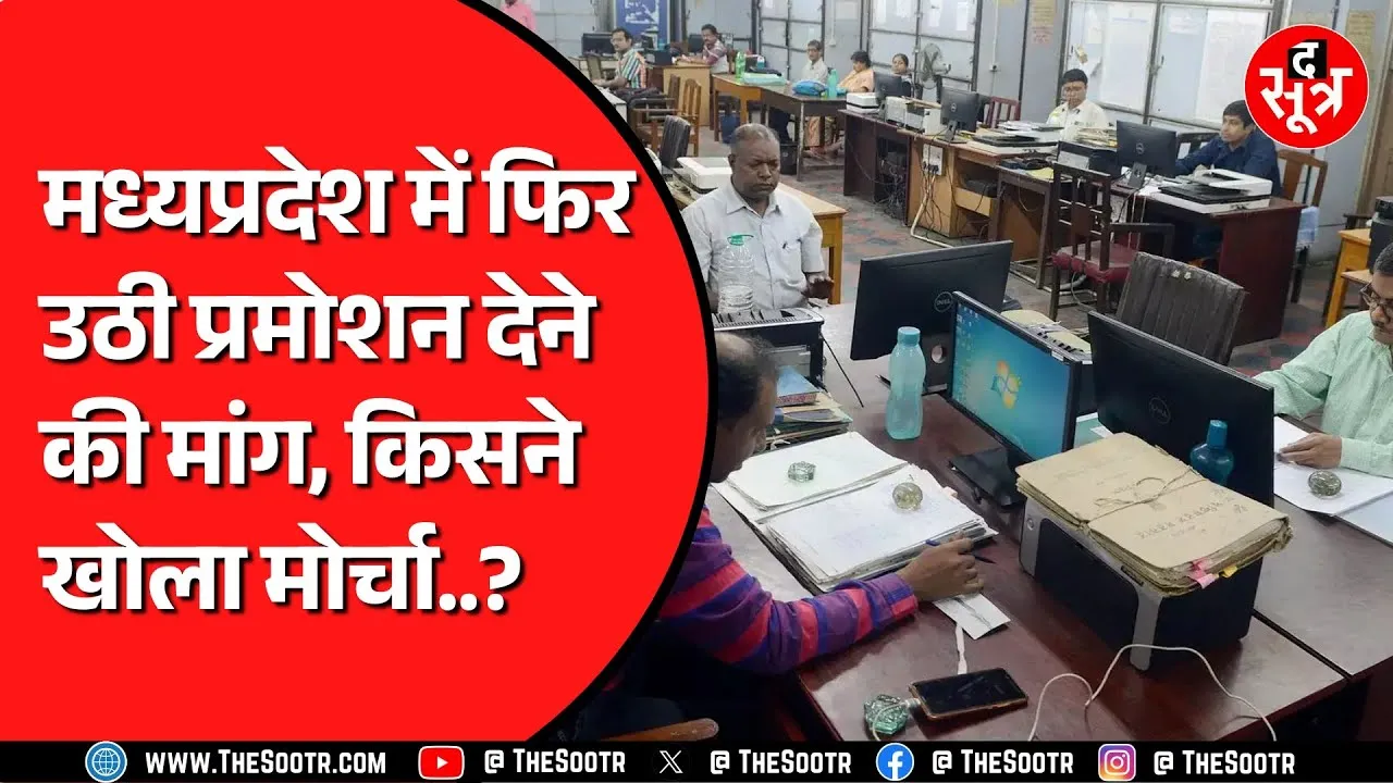 Madhya Pradesh में अब इस विभाग के कर्मचारियों ने उठाई प्रमोशन की मांग | 9 सालों से अटका प्रमोशन