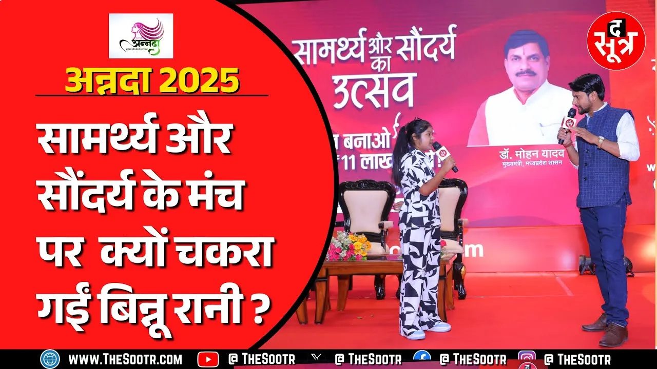 @Binnuraniji अन्नदा 2025...के मंच पर आईं बिन्नू रानी | क्या भगवान से भी नहीं डरतीं ?