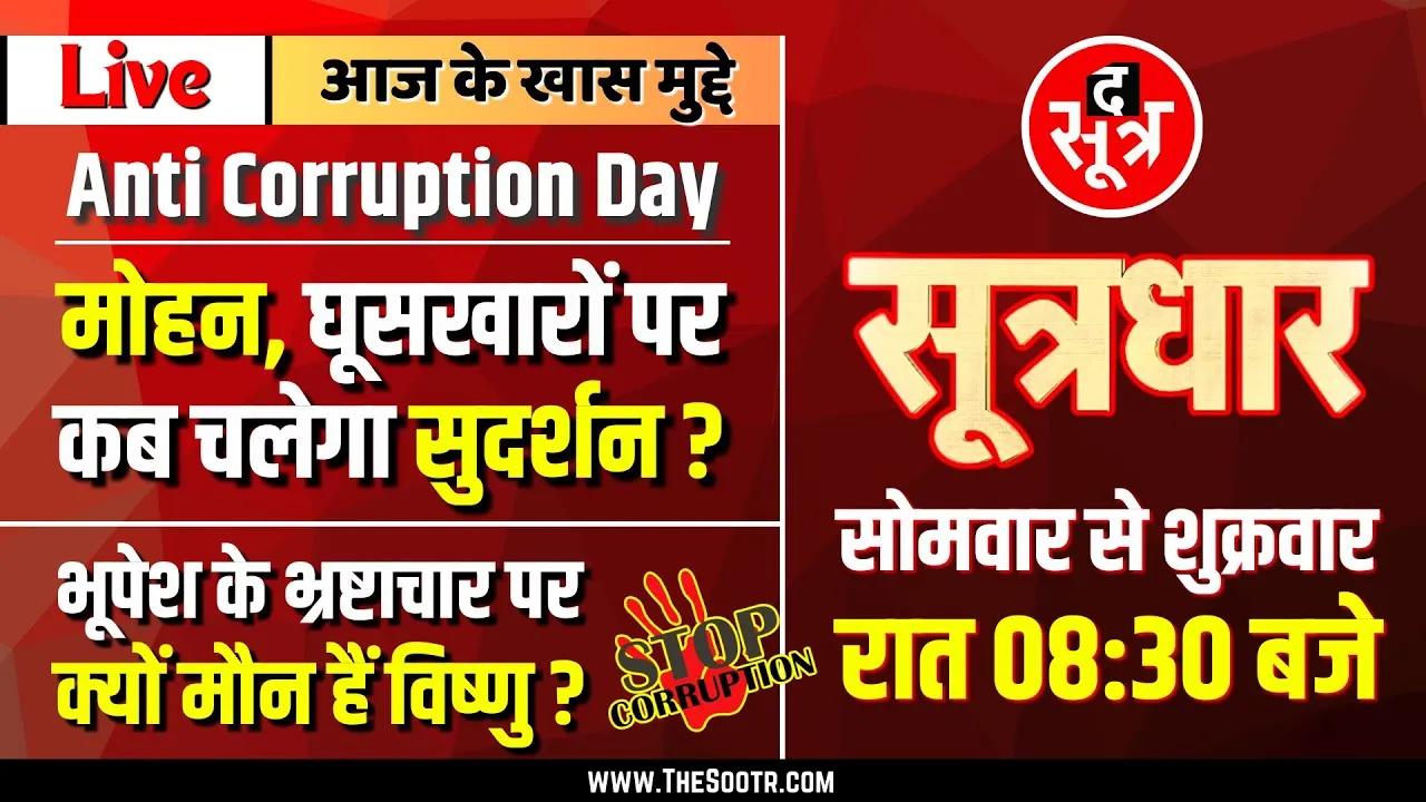 🔴Sootrdhar Live | गरीब इंसान की बज रही बैंड, रिश्वत से काम हो रहे हैंड टू हैंड | Anti Corruption Day