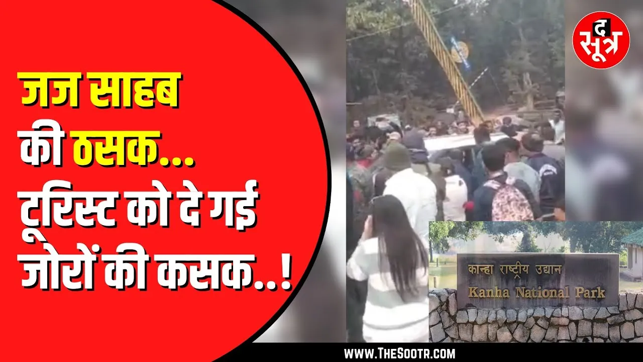 Kanha National Park में Judge को तीन घंटे पर्यटकों ने रोका | बुलानी पड़ी पुलिस