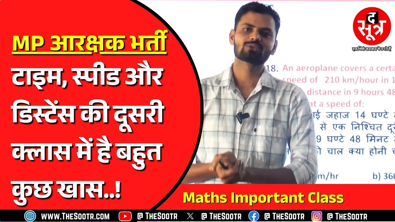MP Police Bharti | Constable Bharti के लिए Maths का ये टॉपिक काफी इंपॉर्टेंट है...