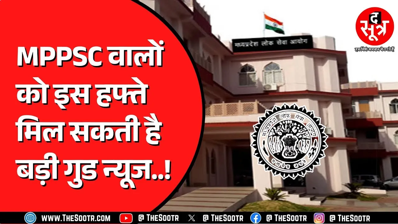 MPPSC की अलग अलग परीक्षाओं से जुड़ा बड़ा अपडेट मिल सकता है इस हफ्ते ! लाइन में कई केस