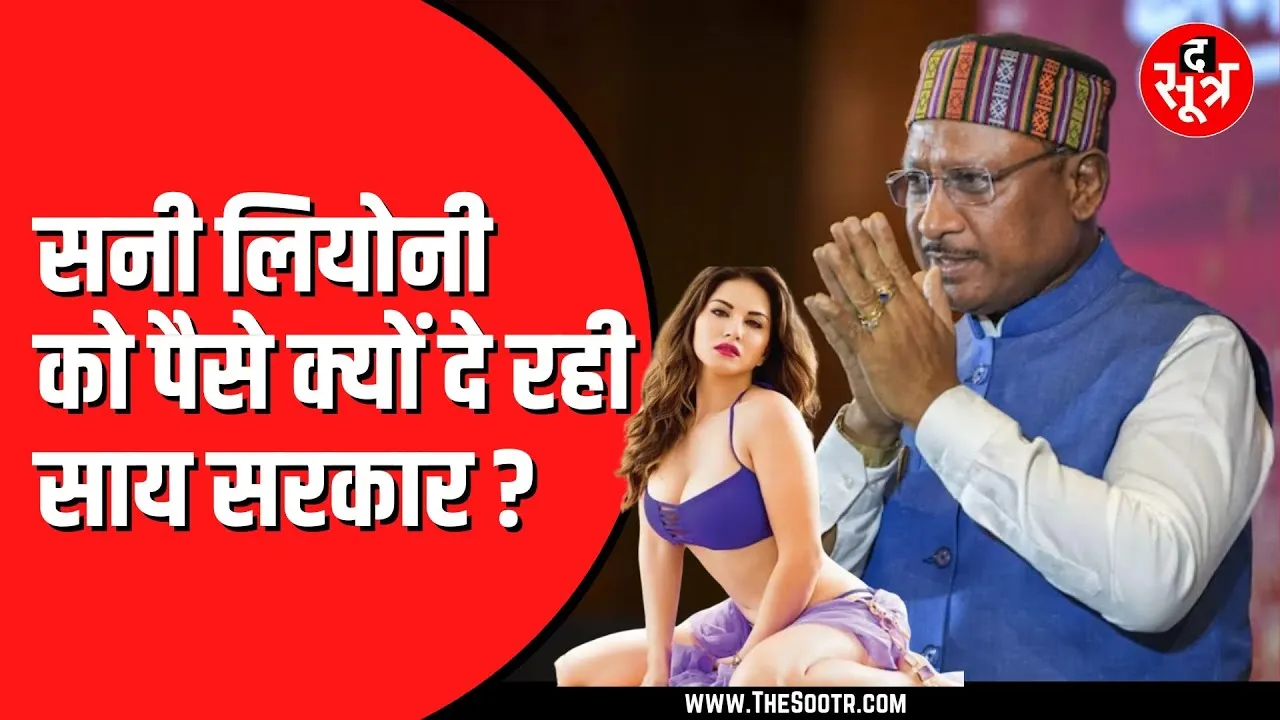 CG NEWS | छत्तीसगढ़ की विष्णु देव साय सरकार में Sunny Leone को मिला महतारी वंदन का पैसा !