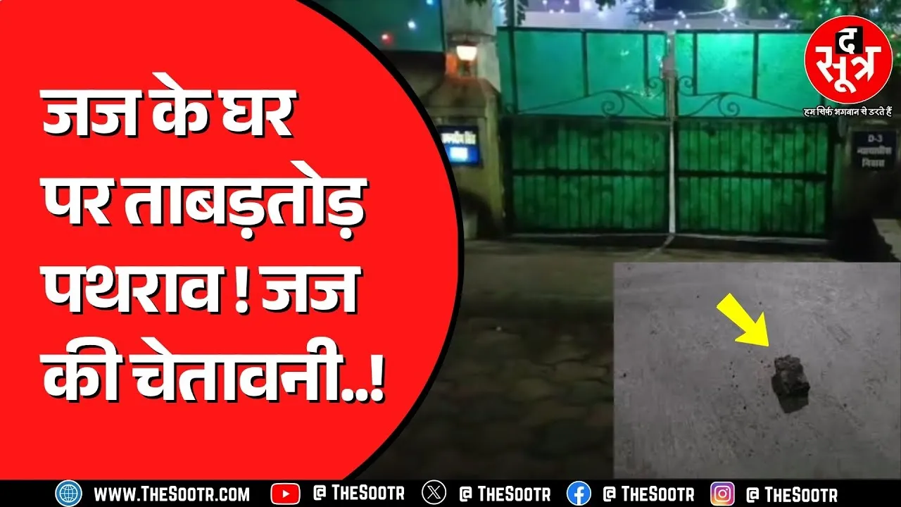 Madhya Pradesh के अनूपपुर में जज के घर हमला | जांच में जुटी पुलिस