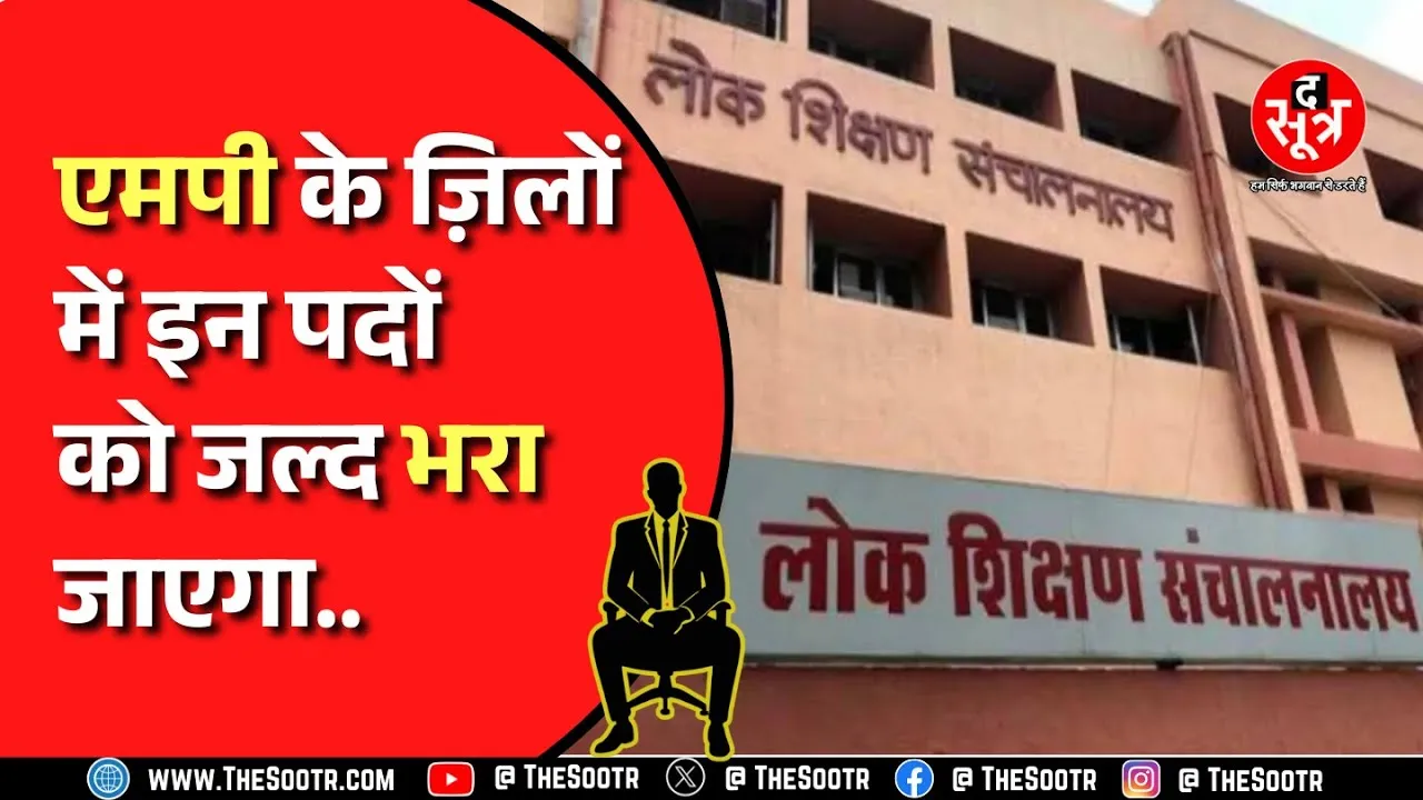 Madhya Pradesh | ट्रांसफर के बीच शिक्षा विभाग में भर्ती को लेकर आई बड़ी खबर, DPI ने जारी किया आदेश