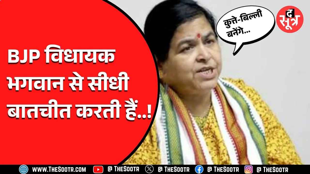 MP News | महू विधायक Usha Thakur की भगवान से हुई है सीधी बात ! ये लोग बनने वाले हैं कुत्ते-बिल्ली
